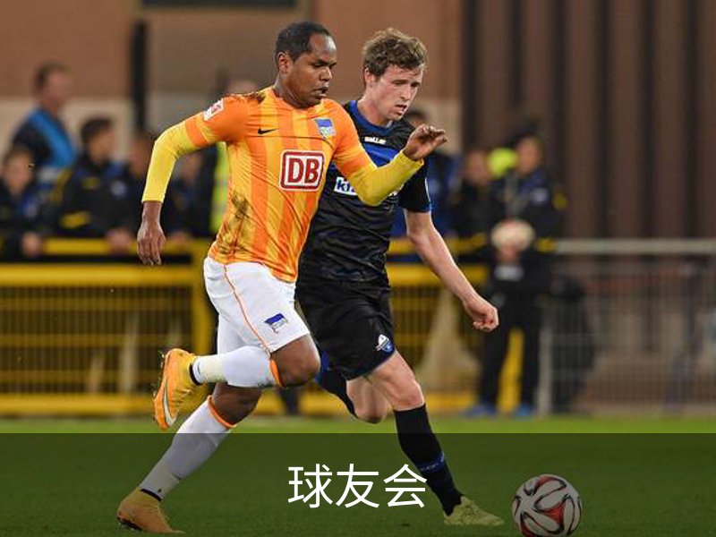 球友会介绍